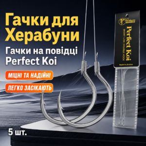 Гачки Херабуна на повідці Perfect Koi