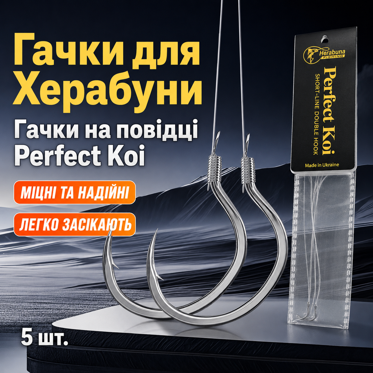 Гачки Херабуна на повідці Perfect Koi