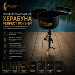 Професійна станція Херабуна HerabunaFishing Perfect Koi 3-в-1