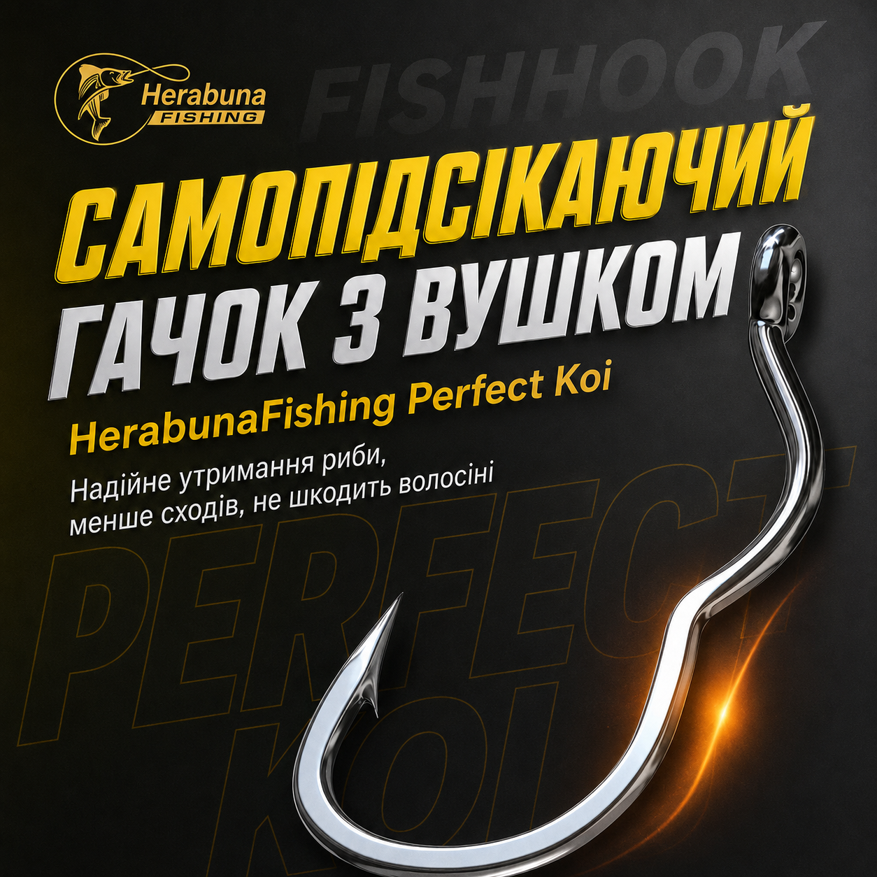 Гачки самопідсікаючі HerabunaFishing Perfect Koi 20 шт з вушком