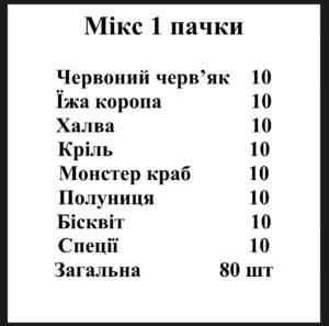 Мікс 1пачки