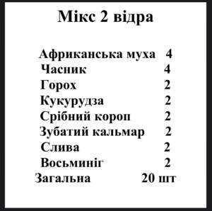 Мікс 2 відра