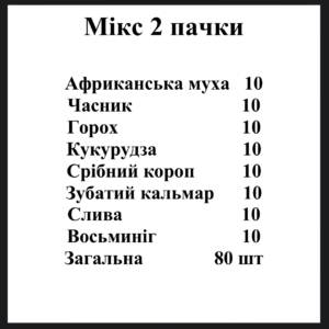 Мікс 2 пачки