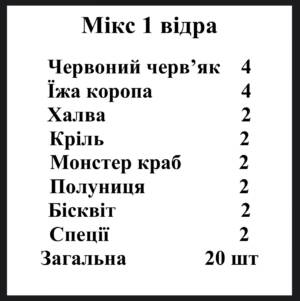 Мікс 1 відра 20 штук