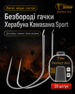 Безбороді гачки Херабуна Kawasawa Sport