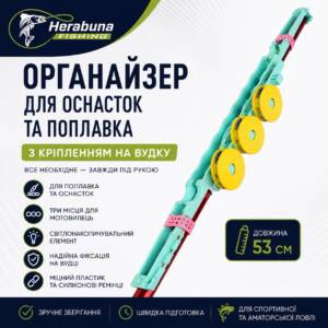 Органайзер для зберігання оснасток та поплавка Херабуна з кріпленням на вудку