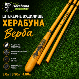 Штекерне вудилище Херабуна «Верба»