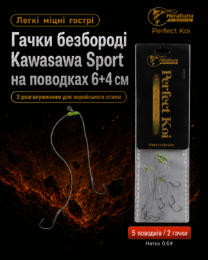 Гачки безбороді Kawasawa Sport на поводках 6+4 см з розгалуженням для корейського стилю Херабуна